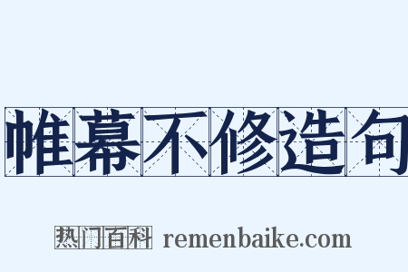 帷幕不修造句是什么意思的图片